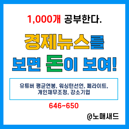 경제뉴스 용어 :: 유튜버 평균연봉, 워싱턴선언, 페라이트, 개인채무조정, 강소기업