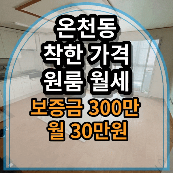  온천동 원룸 저렴한 월세, 동래 럭키 아파트 인근 온천장 원룸 임대