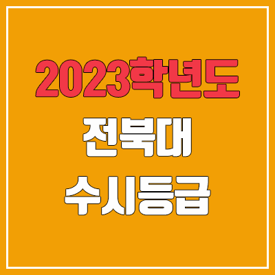2023 전북대 수시등급 (예비번호, 전북대학교) 2023 전북대 수시등급 (예비번호, 전북대학교)