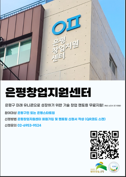 [서울] 은평구 미래 유니콘으로 성장하기 위한 기술 창업 멘토링 안내