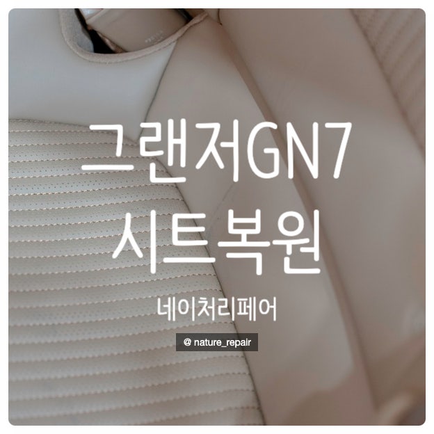  광주시트복원 자동차가죽시트복원 그랜저 GN7 시트복원 군산 전주 순천