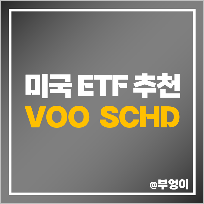 미국 ETF 추천 - VOO, SCHD 배당금, 배당률, 배당락일, 10년 주가 및 수익률 추이 비교 (분기 배당주 투자) 미국 ETF 추천 - VOO, SCHD 배당금, 배당률, 배당락일, 10년 주가 및 수익률 추이 비교 (분기 배당주 투자)