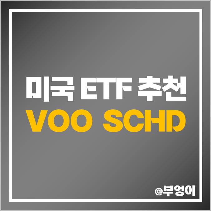 미국 ETF 추천 - VOO, SCHD 배당금, 배당률, 배당락일, 10년 주가 및 수익률 추이 비교 (분기 배당주 투자)