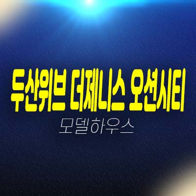 두산위브 더제니스 오션시티 부산 우암동 대단지 미분양아파트 줍줍 분양가 두산건설 평형타입 신축공사 투자자,실거주 주담대 생애최초,무주택자 모델하우스 상담 현장안내!