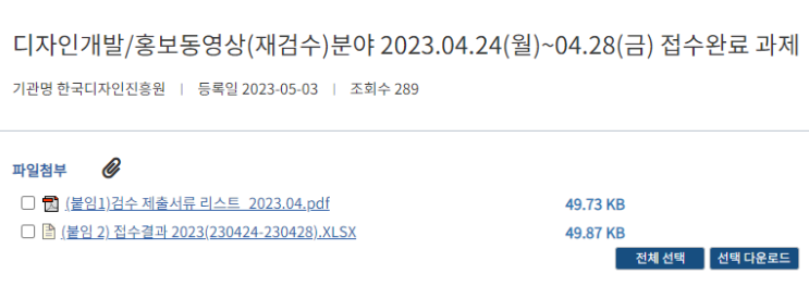  디자인개발 / 홍보동영상(재검수)분야 접수완료과제 공지사항