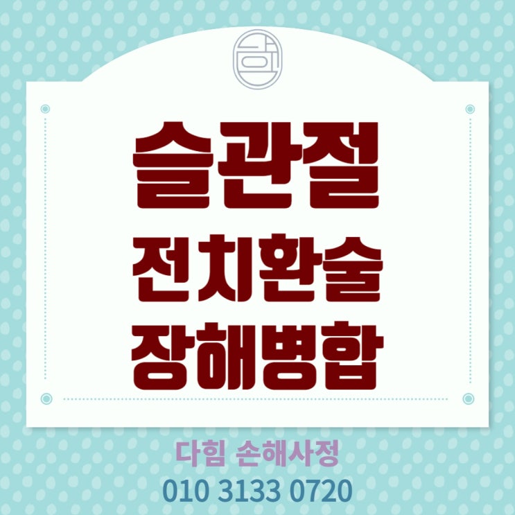 슬관절 전치환술 장해 병합 슬관절 전치환술 장해 병합