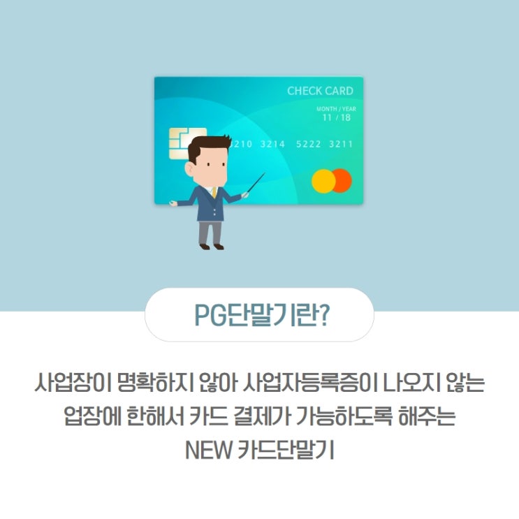  청년 창업 비사업자 카드결제, PG단말기
