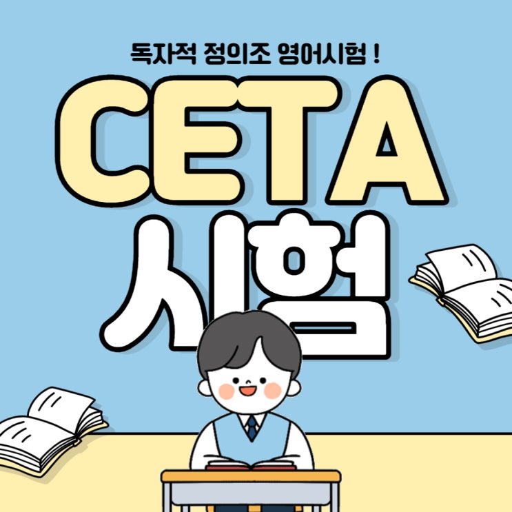 [상도 정이조영어] 5월 CETA대비 안내