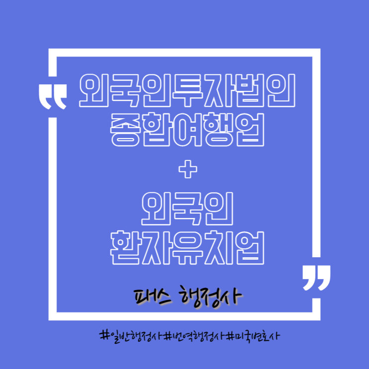  외국인도 한국에 종합여행업 및 외국인환자 유치업 설립 가능할까?