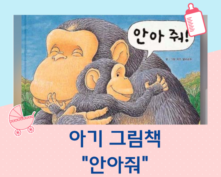 아기 그림책 추천/안아줘/웅진 주니어/글·그림 제즈 앨버로우