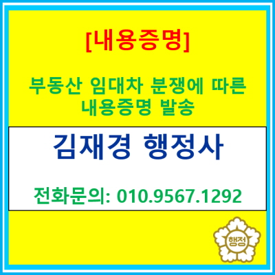  [내용증명] 부동산 임대차 분쟁에 따른 내용증명 발송(내용증명 작성 및 발송 대행, 경기 수원 용인 화성 오산 평택 안산 안성 행정사)