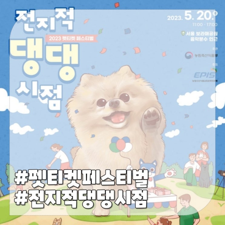  펫티켓 페스티벌 ,전지적 댕댕시점 2023