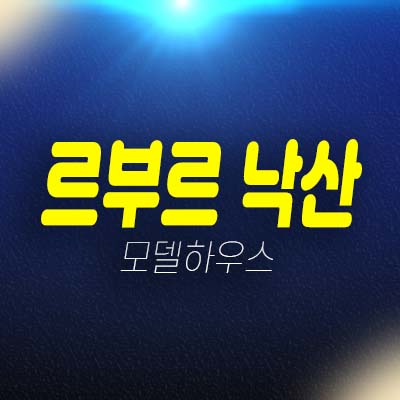 르부르 낙산 주청리 해변가 레지던스 세컨하우스 생숙 호텔 분양가 마지막 잔여세대 투자자,실거주 신축공사 평형타입 모델하우스 안내 르부르 낙산 주청리 해변가 레지던스 세컨하우스 생숙 호텔 분양가 마지막 잔여세대 투자자,실거주 신축공사 평형타입 모델하우스 안내