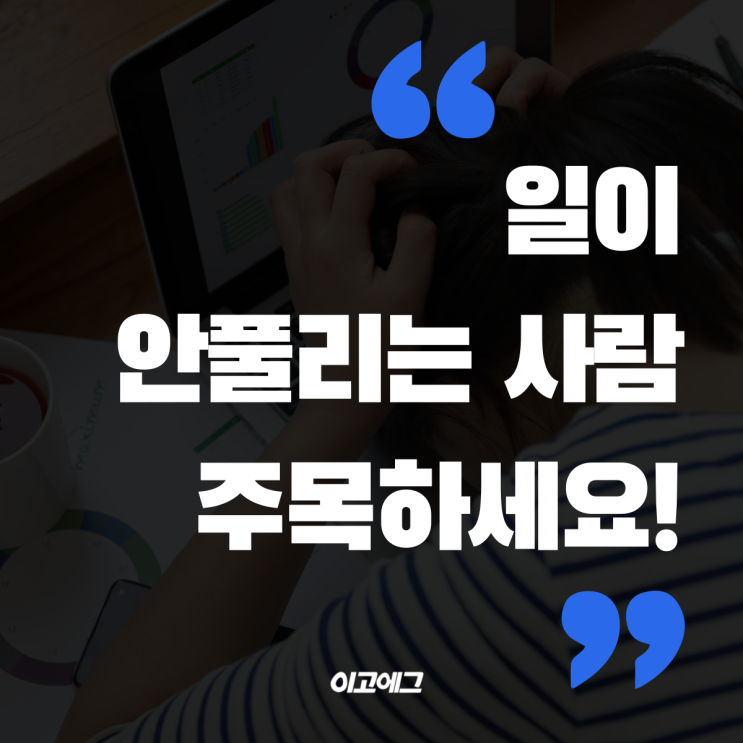  EGOEGG 이고에그 | 일이 안풀리는 사람들 필독!