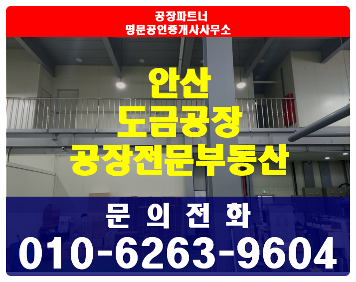 <b>안산</b> 도금<b>공장</b>임대 110평 <b>폐수처리</b> 스크러버 시설