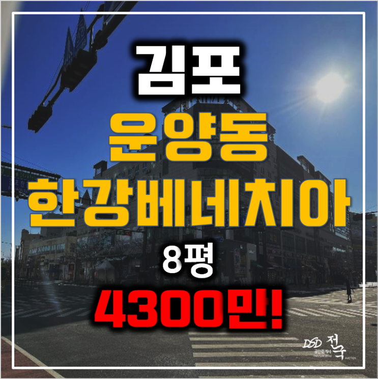 김포경매 운양동 오피스텔8평 한강베네치아 4300만!