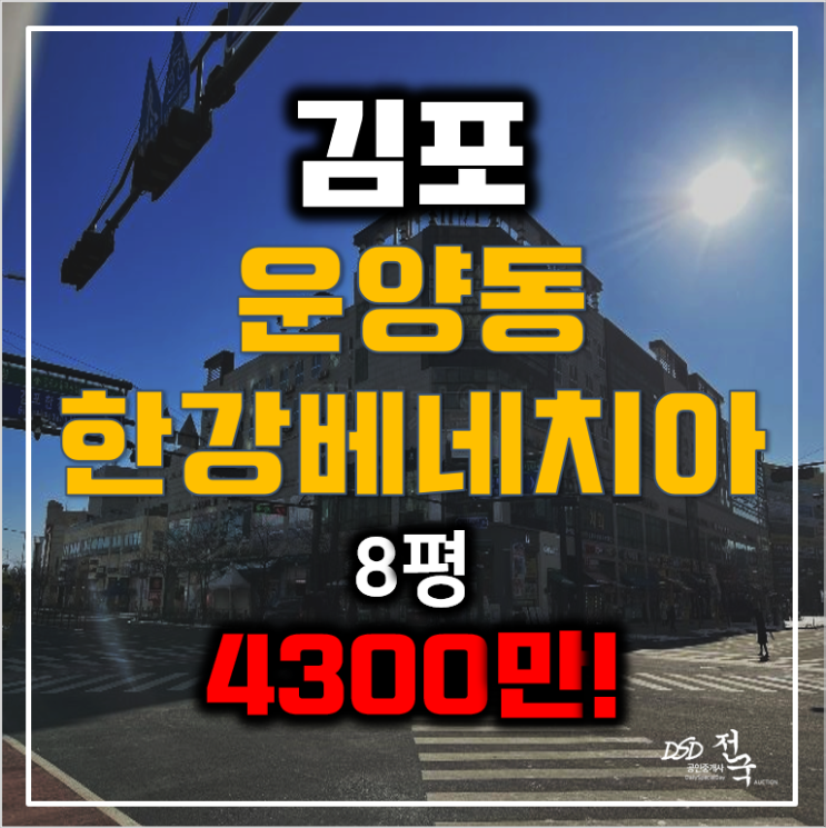 김포경매 운양동 오피스텔8평 한강베네치아 4300만! 김포경매 운양동 오피스텔8평 한강베네치아 4300만!