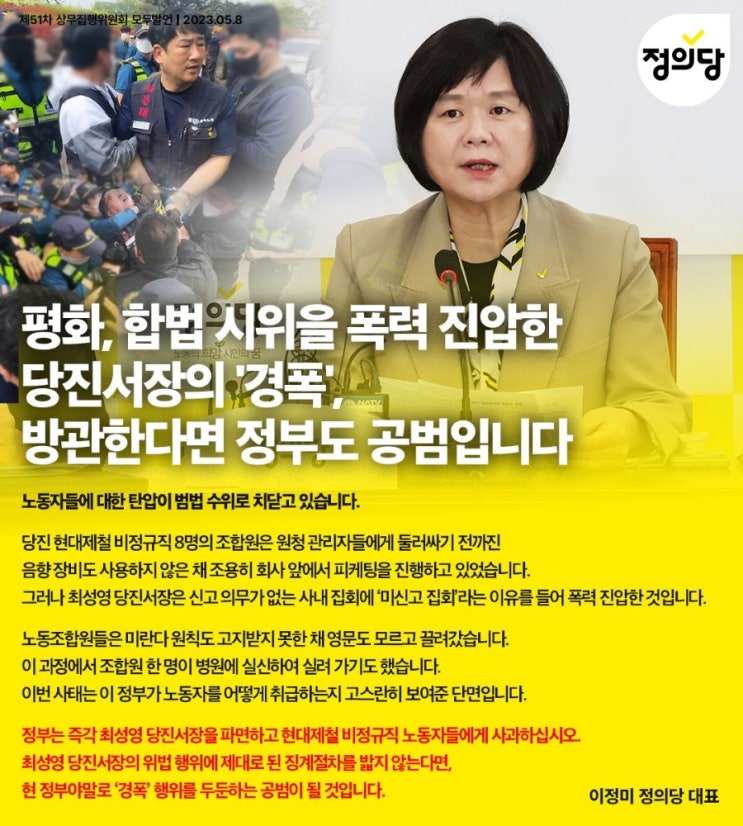 <b>현대제철 비정규직지회</b> 폭력연행 당진경찰서장 파면하라!!