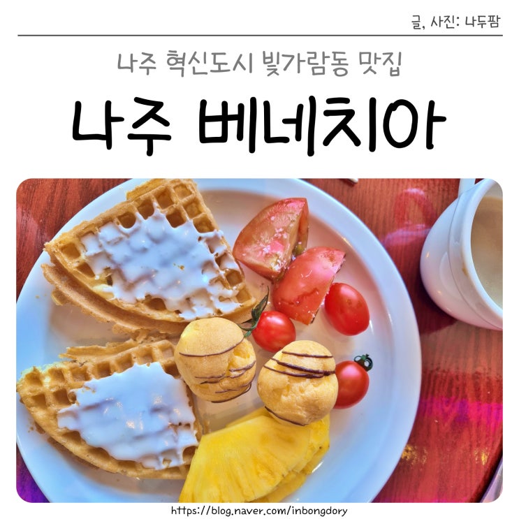  나주 혁신도시 빛가람동 맛집, 패밀리레스토랑 뷔페 베네치아