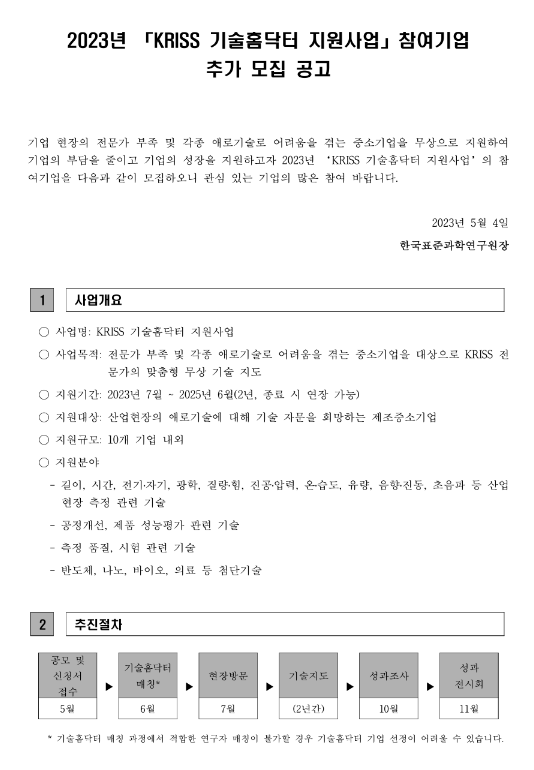 2023년 KRISS(한국표준과학연구원) 기술홈닥터 지원사업 참여기업 추가 모집 공고 2023년 KRISS(한국표준과학연구원) 기술홈닥터 지원사업 참여기업 추가 모집 공고