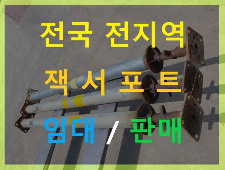 일체형잭서포트 114파이 4인치 구형 잭서포트 판매출고(수원권선구현장)