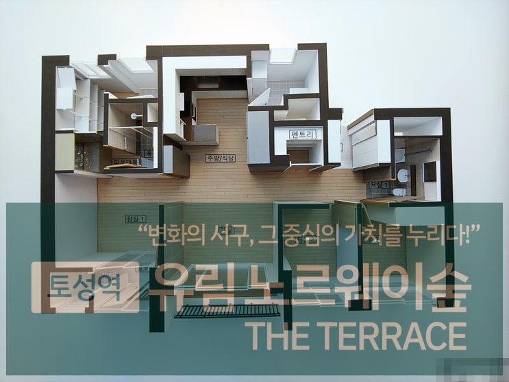  토성역 유림노르웨이숲 더테라스 실물유니트 정보