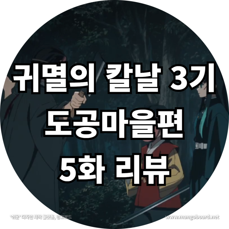 귀멸의 칼날 3기 도공마을편 5화 리뷰 feat . 4기 , 귀칼3기 , 렌고쿠 쿄쥬로