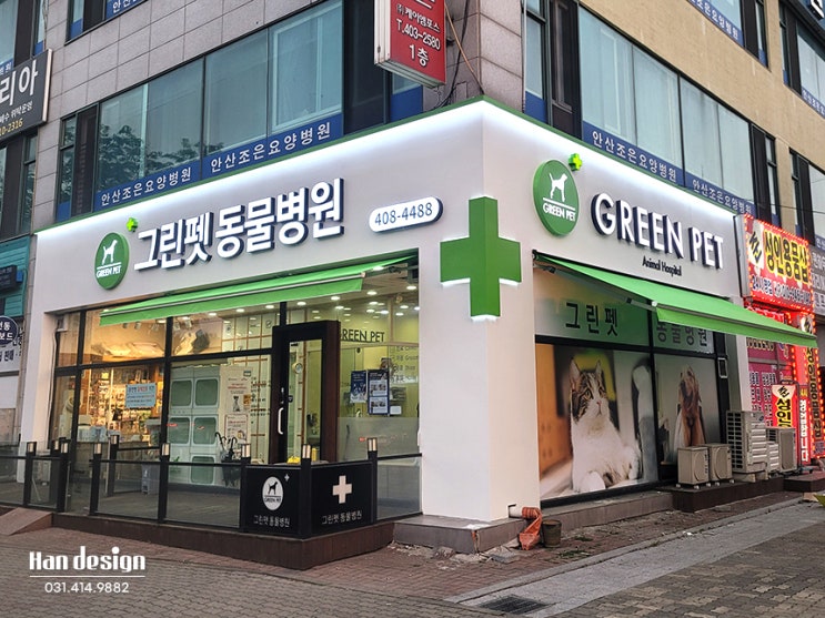  안산간판. 동물병원 LED채널 간판제작, 실사출력 전문 시공 : 페인트 도장, 어닝 설치까지