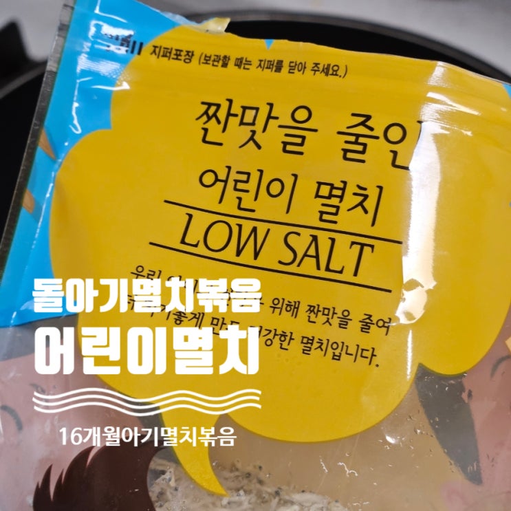  16개월 돌아기멸치볶음 레시피