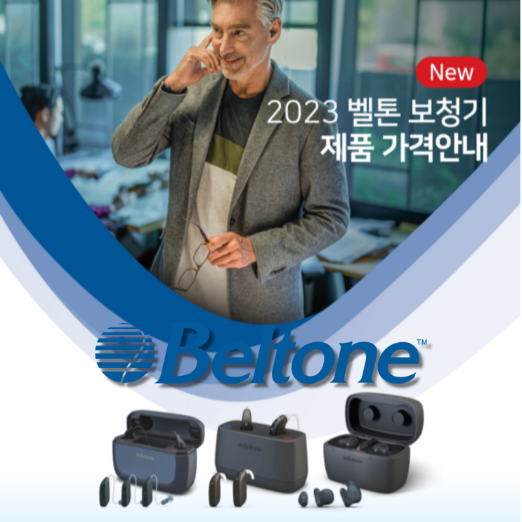  벨톤 신제품 보청기가격 여기서 비교끝~