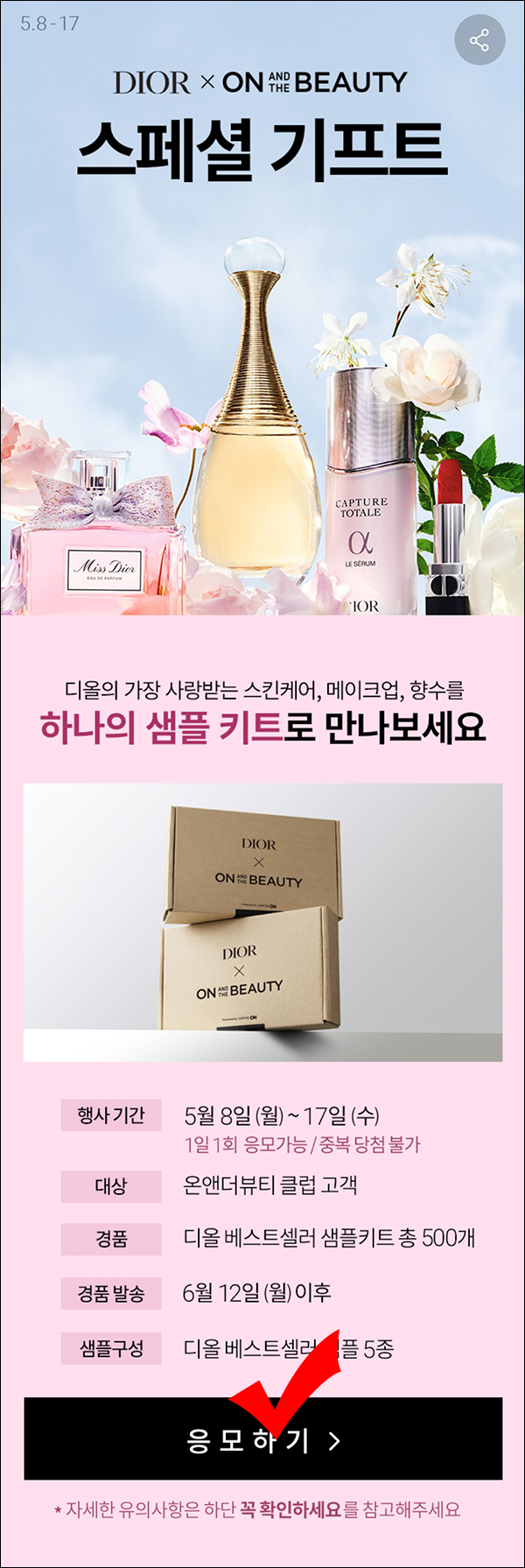 롯데온 온앤더뷰티 스페셜 기프트(디올샘플키트 500명)즉당~05.17 롯데온 온앤더뷰티 스페셜 기프트(디올샘플키트 500명)즉당~05.17