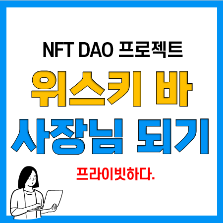 위스키바 창업 NFT DAO 프로젝트 BCT, THE75007 & BYPE