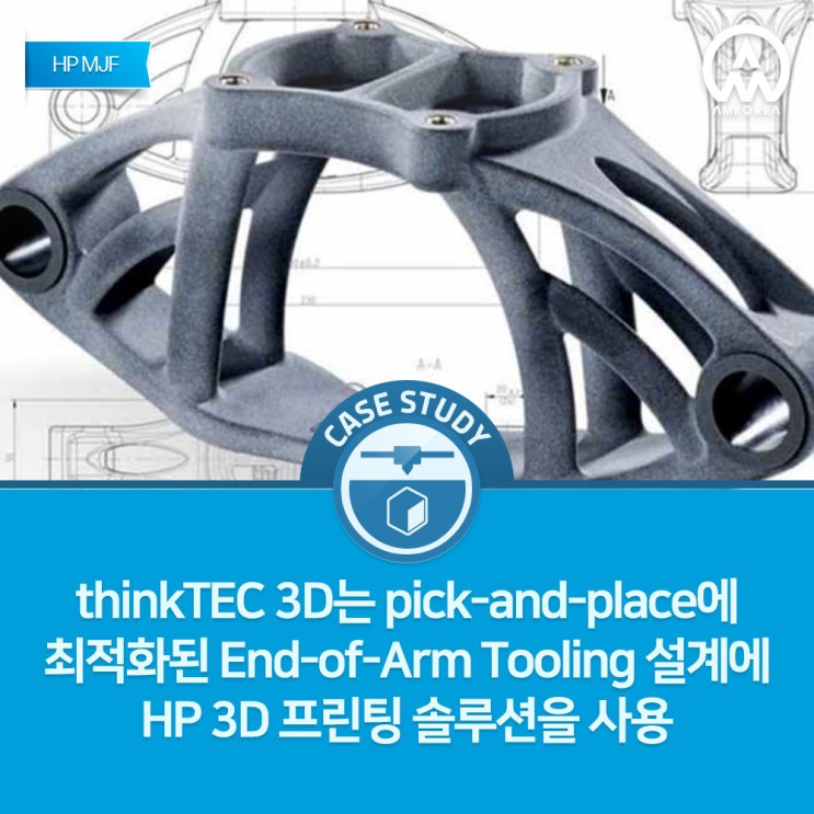 [HP MJF 활용사례] pick-and-place에 최적화된 End-of-Arm Tooling 설계에 HP 3D 프린팅 솔루션을 사용