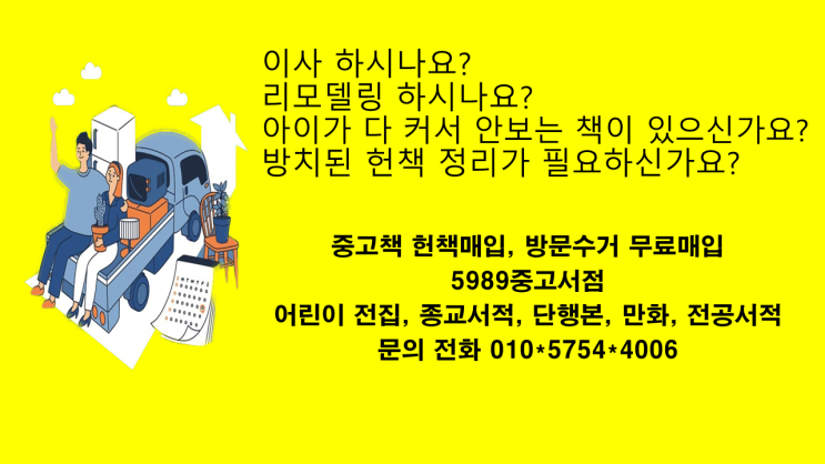  이사 가시나요? 이민가시나요? 보시던 책들은 어떻게 하실건가요?  인천 김포 부천지역이시라면 중고책 매입, 중고책 수거하는 5989중고서점에 연락주세요
