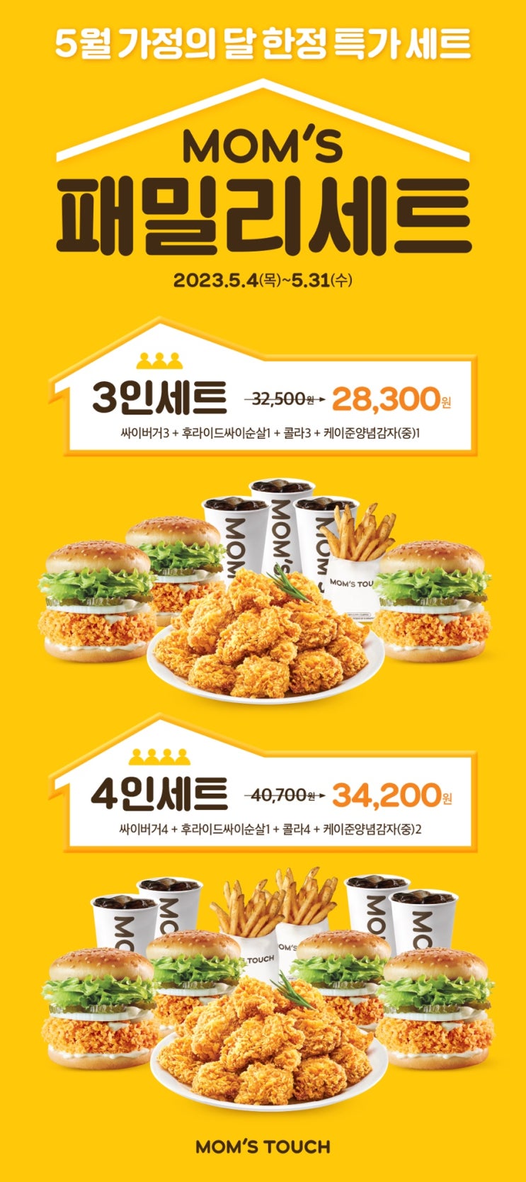  맘스패밀리세트(3인)/맘스터치/내돈내산