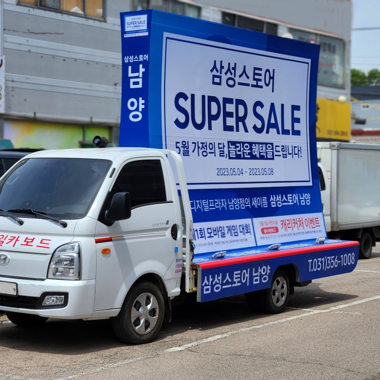  화성 모바일카보드 홍보 차량 삼성스토어 남양점 홍보!!