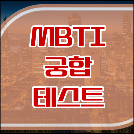  MBTI 최신 유행 궁합까지 알 수 있다고?!