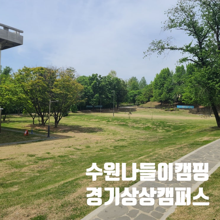  수원 주말 나들이 장소 경기상상캠퍼스 근처 가볼만한 곳 추천(맛집, 주차)