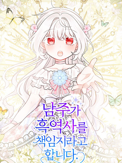  카카오 로판42 - 남주가 흑역사를 책임지라고 합니다,우리가 가족이 될 수 있을까요?