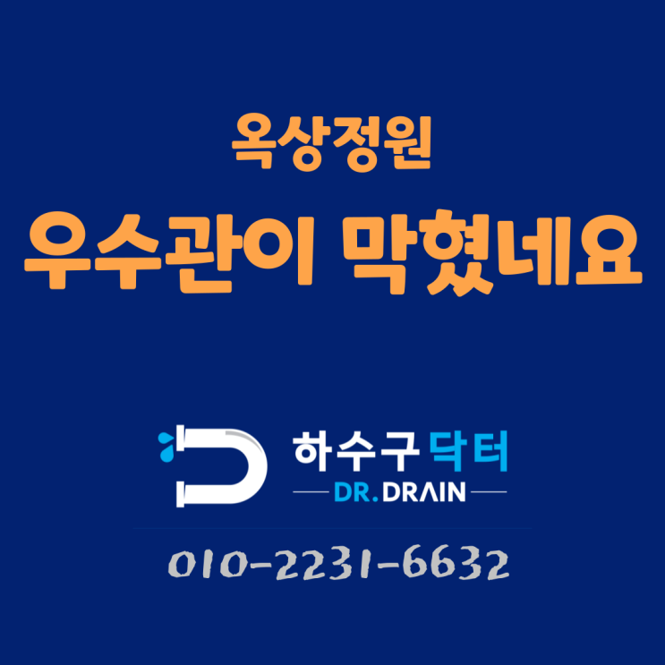 용인하수구막힘 기흥 수지 옥상정원 우수관 막힘 뚫음