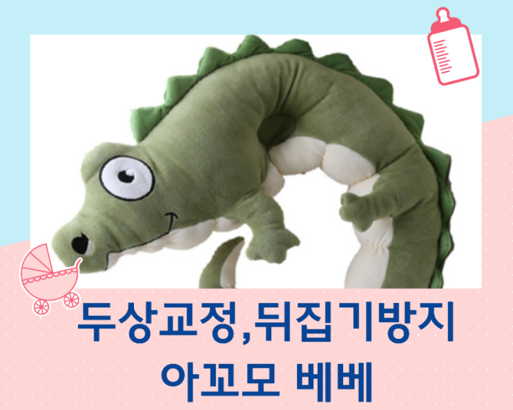  애착 바디필로우 아꼬모베베 악어 베개로 두상 교정, 뒤집기 방지