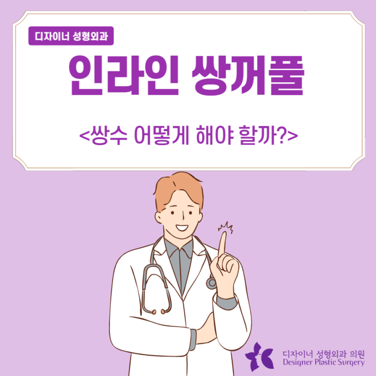  인라인 쌍꺼풀 쌍수 어떻게 해야 할까?