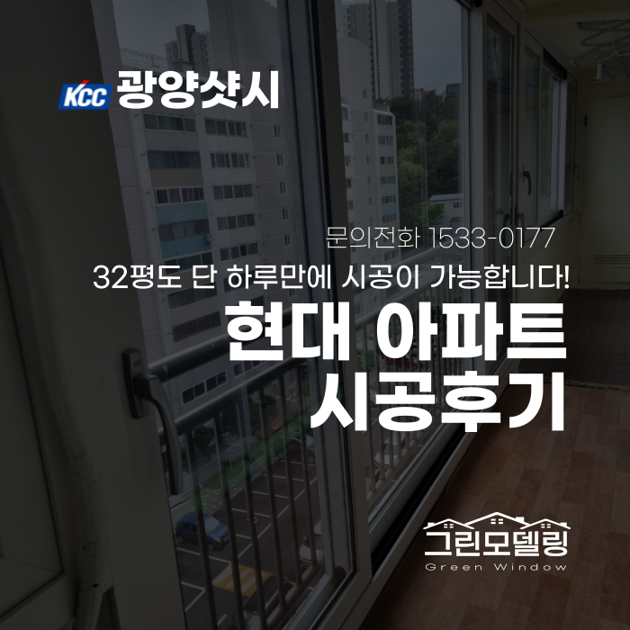 광양샷시 교체, 현대 32평 아파트도 단 하루만에 완료! 광양샷시 교체, 현대 32평 아파트도 단 하루만에 완료!