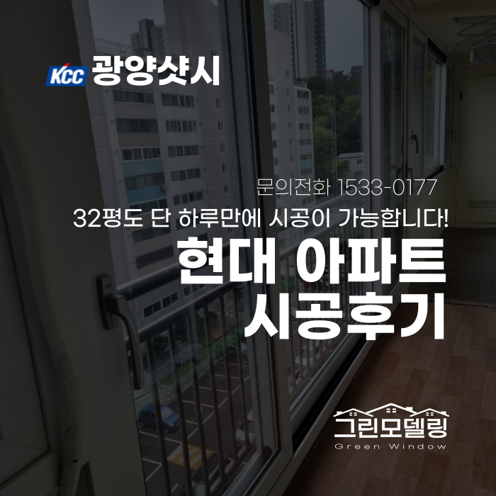 광양샷시 교체, 현대 32평 아파트도 단 하루만에 완료!