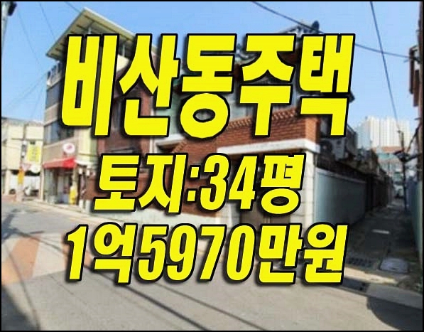  대구주택경매 서구 비산동 주택 경매물건