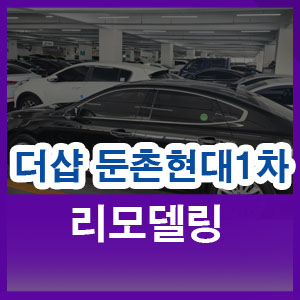  더샵 둔촌현대1차 리모델링 5월 분양예정 분양가