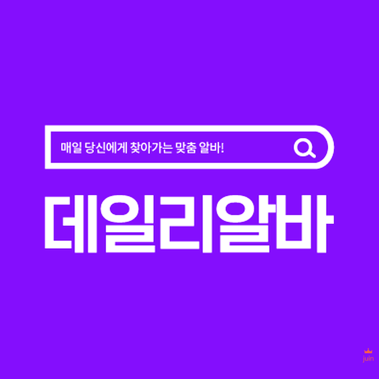 데일리알바로 초단기알바 집근처알바 간편하게 구했어요