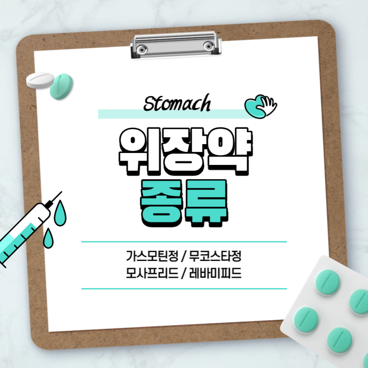  위장약 : 가스모틴정 무코스타정 【#기능성소화불량 #위염 #모사프리드 #레바미피드 #가스모틴 #무코스타】