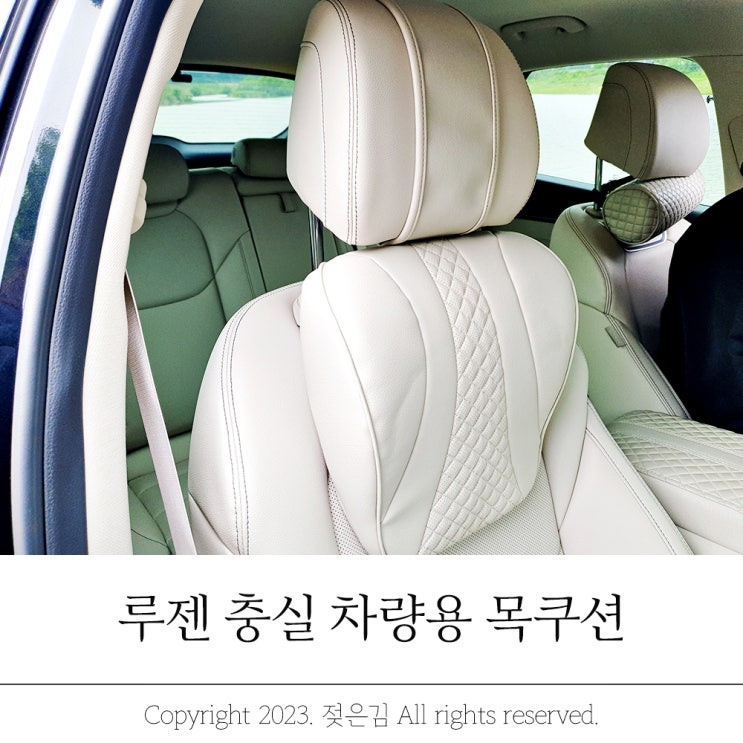 제네시스 GV70 바닐라베이지 찰떡 루젠 자동차 목쿠션 제네시스 GV70 바닐라베이지 찰떡 루젠 자동차 목쿠션