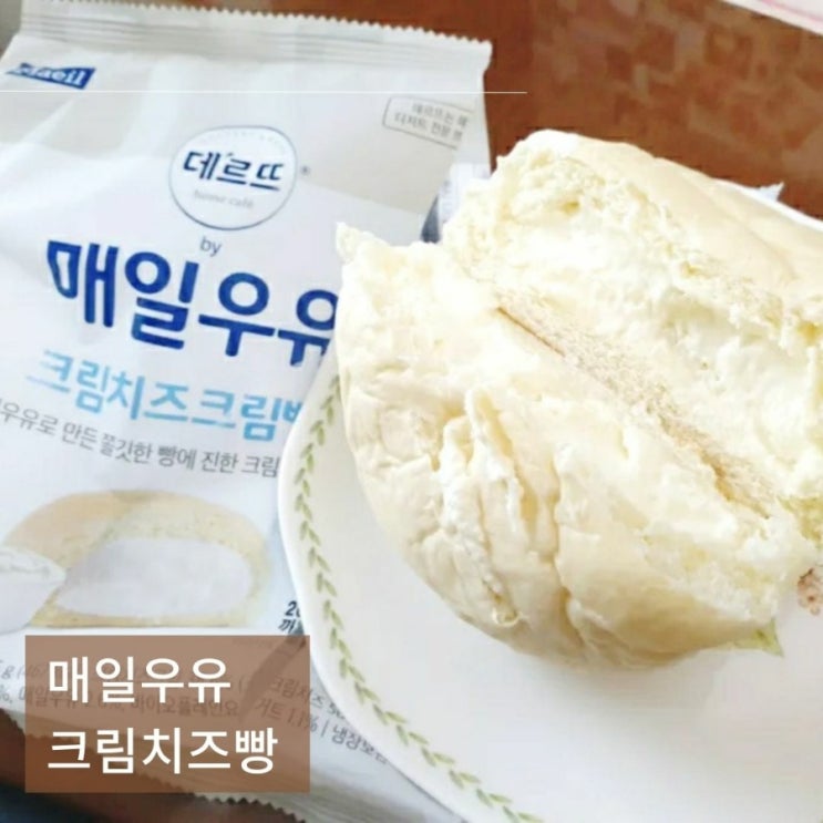 데르뜨 매일우유 크림치즈크림빵 편의점 신상디저트